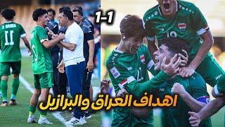 اهداف العراق والبرازيل مباراة ودية تحضيرا لكاس العالم لشباب