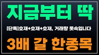 지금부터 딱 3배 갈 종목. 급등주 주식추천 추천주 주가전망 11월급등주