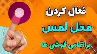 آموزش فعال کردن محل لمس گوشی های اندروید 🤩