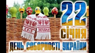 День Соборності України 2022