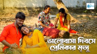 ভালবাসার দিবসে প্রেমিকার মৃত্যু | Valobasa dibose premiker mrittu | 1 Tv Media