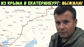 4000 км приключений: Крым-Екатеринбург за 72 часа!