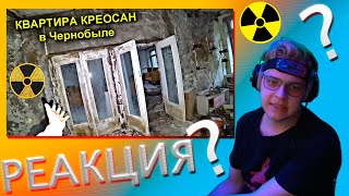 РЕАКЦИЯ ПЯТЁРКИ НА КРЕОСАНА✅Что случилось с нашей квартирой в Припяти☢ делали РЕМОНТ в Чернобыльской