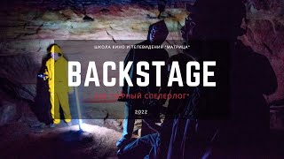 Backstage "Черный спелеолог", реж. С. Надеин, И. Амичба.