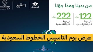 عروض يوم التأسيس السعودي الخطوط السعودية 2024 #يوم_التأسيس_2024