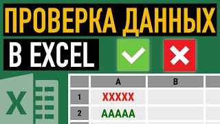 ✅Проверка данных в Excel