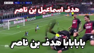 الجزائري إسماعيل بن ناصر يفتتح التسجيل لميلان 🔥⚽️