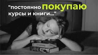 "Постоянно покупаю курсы и книги..."