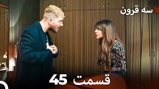 سه سکه  قسمت 45 (Dooble Farsi)