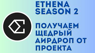 Ethena airdrop 2 | Фармим щедрый аирдроп от проекта за простые действия!