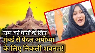 MUMBAI से AYODHYA! RAM दर्शन के लिए पैदल ही निकली MUSLIM लड़की SHABNAM I