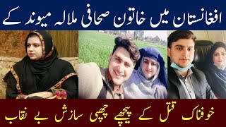 Malala Maiwand Journalist Biography | Urdu