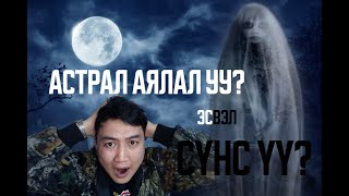 СҮНСЭНД ДАРУУЛСАН УУ? АСТРАЛ АЯЛАЛ УУ? АНХНЫ POST REACTION