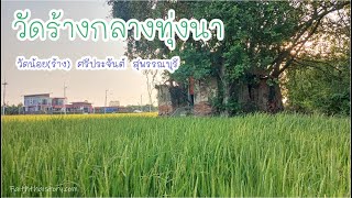 อันซีน!! วิหารร้างโดดเดี่ยวกลางทุ่งนา วัดน้อย(ร้าง) ศรีประจันต์ สุพรรณบุรี