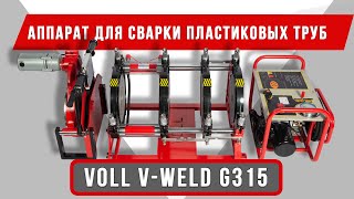 Аппарат для сварки пластиковых труб VOLL V-Weld G315 #voll #волл #vollинструменты