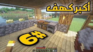 ماينكرافت سرفايفل الحلقة السادسة | لقيت أكبر كهف || Minecraft