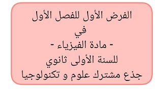 الفرض الأول للفصل الأول في مادة الفيزياء للسنة الأولى ثانوي جذع مشترك علوم و تكنولوجيا