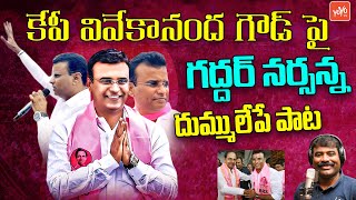 Gaddar Narsanna Goosebumps Song On KP Vivekananda Goud | CM KCR Song | YOYO TV Music