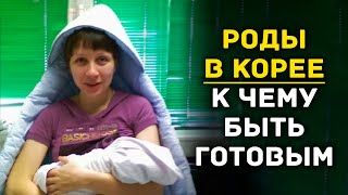 РОДИТЬ В КОРЕЕ - странности и опыт мамы