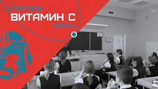 ВИТАМИН С - СТАРТАПЫ // ПОЛЕЗНЫЕ (и не очень) СОВЕТЫ ДЛЯ УЧЕБЫ // ИНТЕРВЬЮ С КАДЕТАМИ