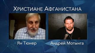 Выживут ли христиане при талибах | Ян Тюнер и Андрей Мотынга