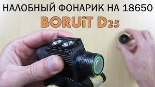 Налобный фонарик на 18650 BORUiT D25