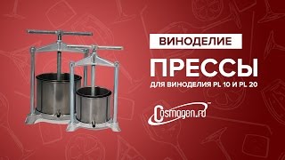 Прессы для виноделия PI10 и PI20