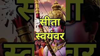 क्या सीता जी का स्वयंवर हुआ था?   #shreeram #ram #sita #ramayan #jaishreeram