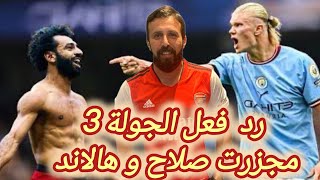 فانتازي الدوري الانجليزي | رد فعل الجولة3 في الفانتازي | هالاند و محمد صلاح | وايلد كارد