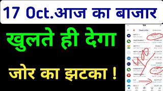 Aaj Ka Market Kaisa Rahega | 17 October 2024 Thursday Bank Nifty Nifty50 Prediction