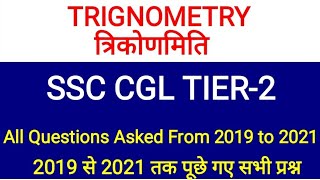 SSC CGL TIER-2(mains)2022 Exam|SSC CGL TIER-2(Mains) 2019, 2020, 2021Paper All Trignometry Questions