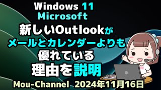 Windows 11●Microsoftは●新しいOutlookが●古いメールとカレンダーよりも●優れている理由を説明