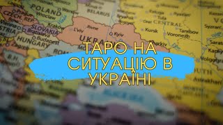 Таро на Україну станом на 21.02.24