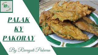 Palak Ky Pakoray | Palak Pakoray | How to make Palak Ky Pakoray | Ramadan Special | Riwayati Pakwan