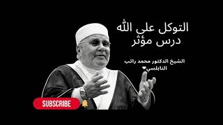 Mohammed Rateb Nabulsi تطبيق التوكل على الله درس في غاية الروعة مؤثر النابلسي