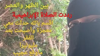 قصتي مع الصلاة الإبراهيمية في يوم واحد اقسم بالله النتيجة سريعة أصبحت مليونيرا بعد الفقر ما وقع عجيب