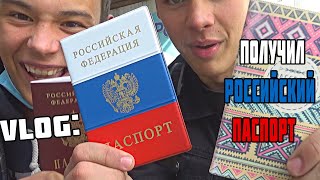 VLOG:Получил Российское Гражданство