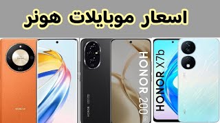 اسعار موبايلات هونر  || Honor mobile price