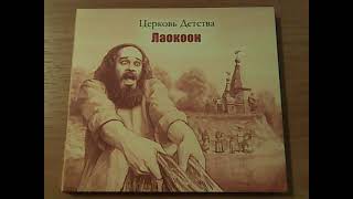 Церковь Детства - Лаокоон (2009 Выргород) CD Обзор