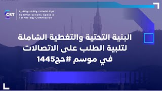 البنية التحتية والتغطية الشاملة لتلبية الطلب على الاتصالات في موسم #حج1445