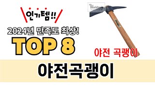 가장 많이 팔린 야전곡괭이 추천 TOP 8 가격, 후기 구매처 안내