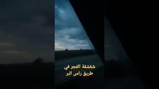 شروق فجر راس البر فى الطريق الى البطوله