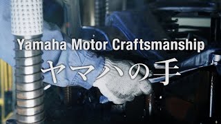 YAMAHA MOTOR CRAFTSMANSHIP〈ヤマハの手〉