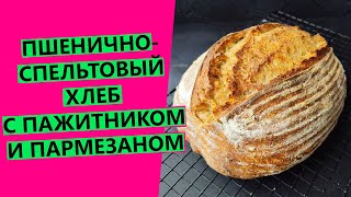 Самый☺☺ ароматный домашний хлеб на закваске! Пшенично-спельтовый с пажитником и пармезаном!