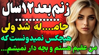 زنم بعد از ۱۲ سال... #داستان  #داستان_واقعی#رادیو_داستان