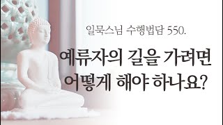 예류자의 길을 가려면 어떻게 해야 하나요?ㅣ일묵스님ㅣ제따와나선원 수행법담 550.