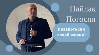 Воскресное богослужение. 15.10.2023 год. Позаботься о своей жизни! Пайлак Погосян