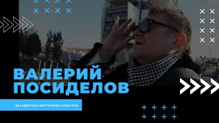 Валерий Посиделов и загадочная восточная культура