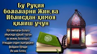 Бу Руқия болаларни Жин,ва Иблисдан ҳимоя қилиш учун ётишдан олдин эшитинг фойдасини кўраси!