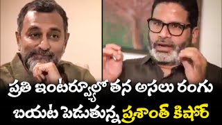 ప్రతి ఇంటర్వ్యూలో తన అసలు రంగు బయట పెడుతున్న ప్రశాంత్ కిషోర్ | Telugu prabha